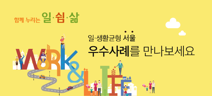 서울시 일가족양립 우수사례를 만나보세요
