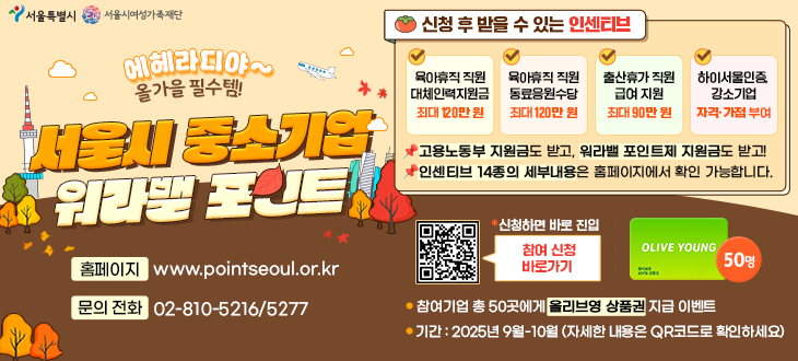 2025년 서울시 중소기업 워라밸 포인트제