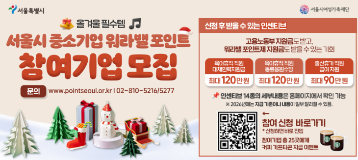 올겨울필수템! 서울시 중소기업 워라밸 포인트제 